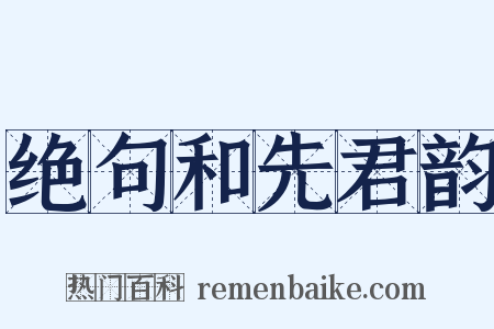 绝句和先君韵是什么意思的图片
